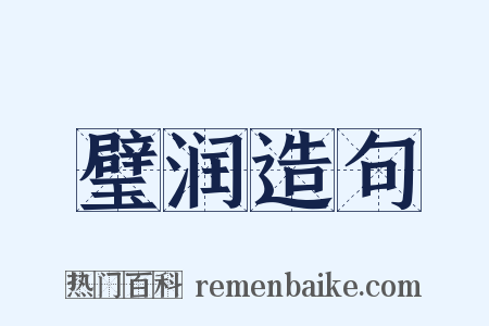 璧润造句是什么意思的图片